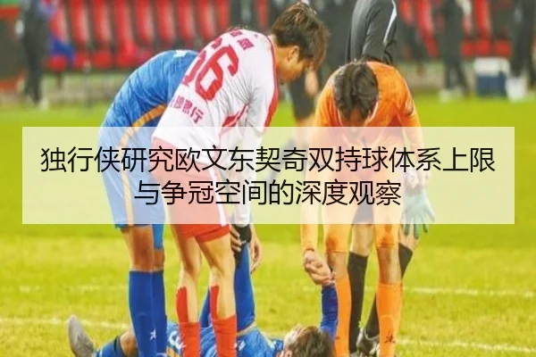 独行侠研究欧文东契奇双持球体系上限与争冠空间的深度观察