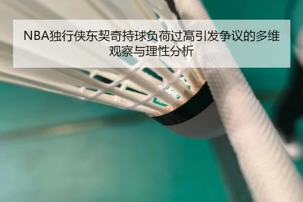 NBA独行侠东契奇持球负荷过高引发争议的多维观察与理性分析