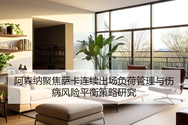 阿森纳聚焦萨卡连续出场负荷管理与伤病风险平衡策略研究